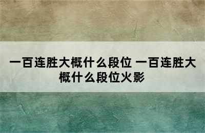 一百连胜大概什么段位 一百连胜大概什么段位火影